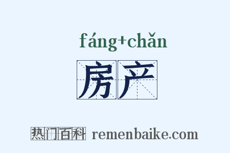 房产是什么意思的图片